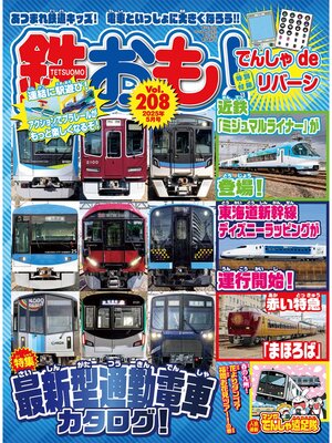 cover image of 鉄おも, Volume208